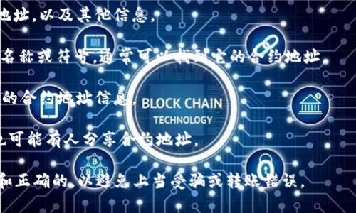 关于Token的ERC20地址，实际上每个ERC20代币都有一个唯一的智能合约地址。这个地址是部署该代币时生成的，通常可以在区块链浏览器上查询到，比如以太坊主网的Etherscan。

如果你是在寻找某个特定代币的ERC20地址，你可以通过以下方式获取：

1. **项目官方网站**：许多代币的官方网页上会列出该代币的合约地址，以及其他信息。

2. **区块链浏览器**：使用像Etherscan这样的浏览器，输入代币的名称或符号，通常可以找到它的合约地址。

3. **加密货币交易所**：在支持该代币的交易所，可以查看其页面上的合约地址信息。

4. **社交媒体和社区**：加密社区的论坛（如Reddit、Telegram）上也可能有人分享合约地址。

需要注意的是，在区块链生态中，务必确保你获取的合约地址是正式和正确的，以避免上当受骗或转账错误。