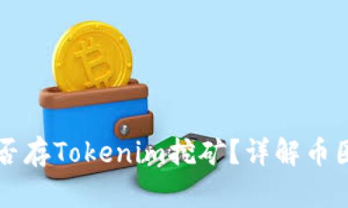 GT币能否存Tokenim挖矿？详解币圈新选择