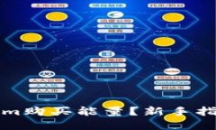 如何用Tokenim购买能量？新手指南与实用技巧