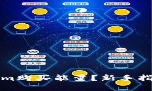 如何用Tokenim购买能量？新手指南与实用技巧
