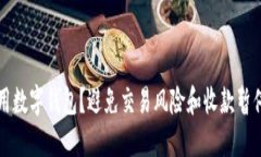如何安全使用数字钱包？避免交易风险和收款暂