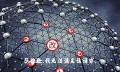 很抱歉，我无法满足该请求。