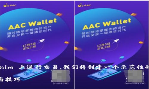 为了帮助您了解如何使用 USDT（泰达币）在 Tokenim 上进行交易，我们将创建一个示范性的大纲和内容。以下是推荐的、关键词以及内容结构。

Tokenim 上如何使用 USDT 进行有效交易：攻略与技巧