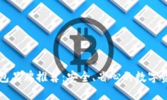 台湾加密钱包品牌推荐：安全、省心的数字资产