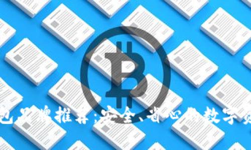 台湾加密钱包品牌推荐：安全、省心的数字资产管理选择