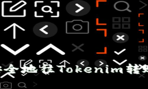 如何高效安全地往Tokenim转账：完整指南