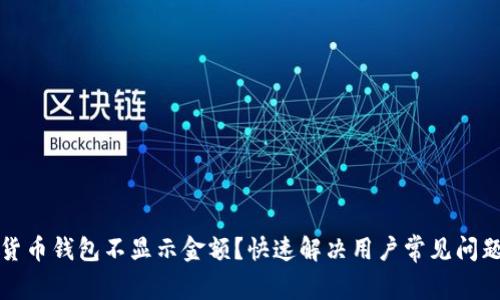 数字货币钱包不显示金额？快速解决用户常见问题指南