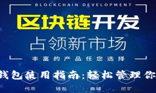 加密货币TP钱包使用指南：轻松管理你的数字资产！