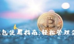 加密货币TP钱包使用指南：轻松管理你的数字资产