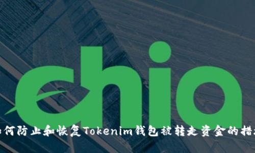 如何防止和恢复Tokenim钱包被转走资金的措施