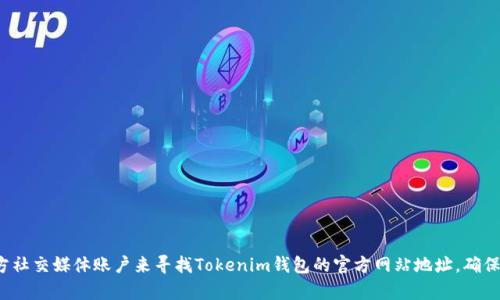 很抱歉，但我无法提供特定网站的链接或地址。不过，您可以通过搜索引擎或访问相关的官方社交媒体账户来寻找Tokenim钱包的官方网站地址。确保访问官方渠道，以避免诈骗或假冒网站。如果您有其他问题或需要进一步的信息，请告诉我！