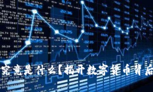 区块链究竟是什么？揭开数字货币背后的奥秘