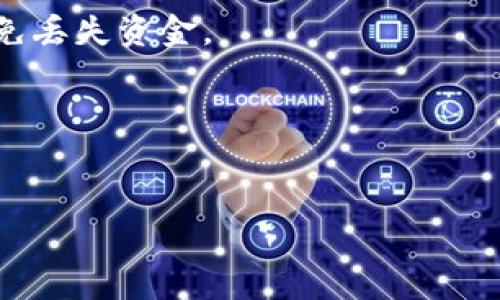 在“Tokenim”或任何加密货币钱包中，充值通常涉及几个简单的步骤。以下是您可能需要遵循的一般指南。但请注意，由于每个平台的界面和流程可能有所不同，因此建议参考Tokenim的官方说明书或支持页面。

### Tokenim里的币怎么充值

1. **创建账户**：如果您还没有Tokenim账户，请先创建一个。确保使用强密码并进行身份验证。

2. **登录账户**：使用您的凭据登录到Tokenim平台。

3. **找到充值选项**：登录后，查找充值或“存款”选项。这通常在平台的主页或钱包部分。

4. **选择币种**：在充值页面，选择您希望充值的加密货币。Tokenim支持的币种可能会有所不同。

5. **生成充值地址**：系统会为您生成一个唯一的充值地址。请确保记下这个地址，因为您需要将加密货币发送到这个地址。

6. **使用其他钱包或交易所转账**：打开您用于存储加密货币的其他钱包或交易所，选择“发送”或“转账”选项，并将Tokenim提供的充值地址粘贴进去。

7. **确认转账**：填写您要充值的金额，确认所有信息无误后，发起转账。

8. **等待确认**：加密货币网络会处理您的转账，通常会要求一定的确认时间。稍后，您可以在Tokenim账户中查看余额。

### 注意事项

- **确认网络选择**：确保在转账过程中选择正确的网络（如以太坊、比特币网络等），以避免丢失资金。
- **小额测试**：第一次充值时，建议先尝试小额转账，以确保金额和地址正确无误。
- **手续费**：了解在转账过程中可能会产生的手续费，尤其是在高波动性时段。
- **客服支持**：如有任何问题，请及时联系Tokenim的客服支持。

如果有更多具体问题，您可以查看Tokenim的官方网站，获取最新和最准确的信息。