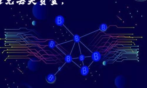 在“Tokenim”或任何加密货币钱包中，充值通常涉及几个简单的步骤。以下是您可能需要遵循的一般指南。但请注意，由于每个平台的界面和流程可能有所不同，因此建议参考Tokenim的官方说明书或支持页面。

### Tokenim里的币怎么充值

1. **创建账户**：如果您还没有Tokenim账户，请先创建一个。确保使用强密码并进行身份验证。

2. **登录账户**：使用您的凭据登录到Tokenim平台。

3. **找到充值选项**：登录后，查找充值或“存款”选项。这通常在平台的主页或钱包部分。

4. **选择币种**：在充值页面，选择您希望充值的加密货币。Tokenim支持的币种可能会有所不同。

5. **生成充值地址**：系统会为您生成一个唯一的充值地址。请确保记下这个地址，因为您需要将加密货币发送到这个地址。

6. **使用其他钱包或交易所转账**：打开您用于存储加密货币的其他钱包或交易所，选择“发送”或“转账”选项，并将Tokenim提供的充值地址粘贴进去。

7. **确认转账**：填写您要充值的金额，确认所有信息无误后，发起转账。

8. **等待确认**：加密货币网络会处理您的转账，通常会要求一定的确认时间。稍后，您可以在Tokenim账户中查看余额。

### 注意事项

- **确认网络选择**：确保在转账过程中选择正确的网络（如以太坊、比特币网络等），以避免丢失资金。
- **小额测试**：第一次充值时，建议先尝试小额转账，以确保金额和地址正确无误。
- **手续费**：了解在转账过程中可能会产生的手续费，尤其是在高波动性时段。
- **客服支持**：如有任何问题，请及时联系Tokenim的客服支持。

如果有更多具体问题，您可以查看Tokenim的官方网站，获取最新和最准确的信息。