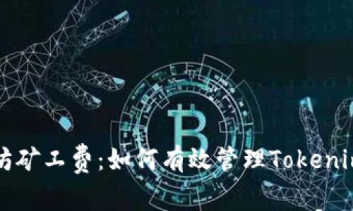 理解以太坊矿工费：如何有效管理Tokenim交易成本
