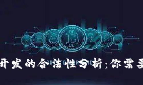区块链钱包开发的合法性分析：你需要了解的一切
