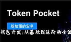 区块链钱包开发：从基础到进阶的全流程解析
