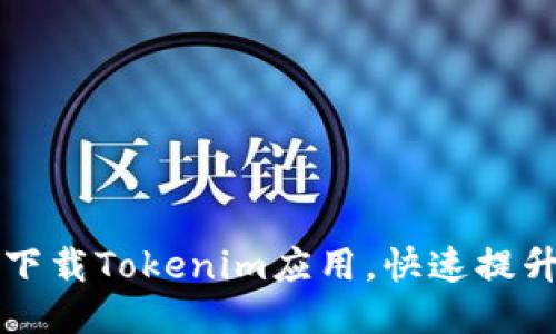 手机如何轻松下载Tokenim应用，快速提升你的交易体验