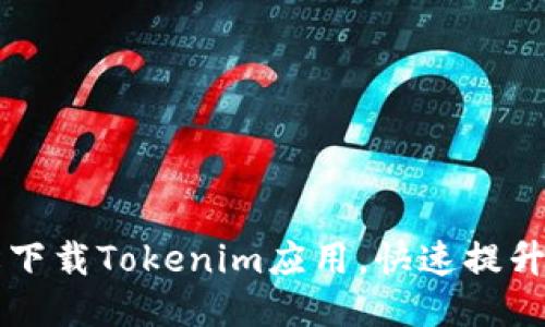 手机如何轻松下载Tokenim应用，快速提升你的交易体验