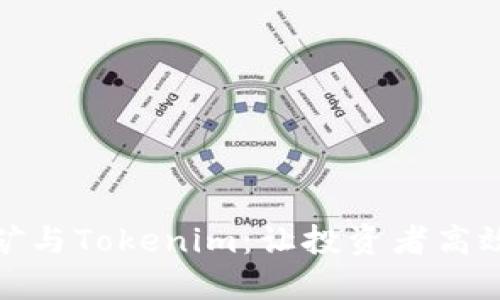 全方位揭秘BAM挖矿与Tokenim：让投资者高效应对加密市场挑战