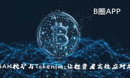 全方位揭秘BAM挖矿与Tokenim：让投资者高效应对加密市场挑战