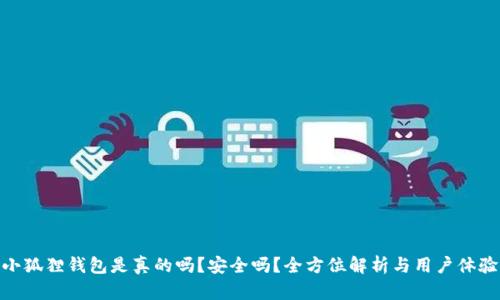 小狐狸钱包是真的吗？安全吗？全方位解析与用户体验