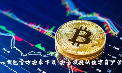 Tokenim钱包官方安卓下载：安全便捷的数字资产管理助手