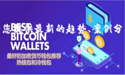 定获取TRX带宽的最佳方法：简单易懂的指南/定

TRX, 带宽, TRON网络, 代币选择/guanjianci

引言：TRON网络与带宽的关系
在区块链和加密货币的世界中，TRON（TRX）以其高速和低费用的特性脱颖而出。作为一条公链，TRON不仅支持智能合约，还允许用户创建和使用各种代币。然而，用户在使用TRON网络时常常会面临一个问题：如何获取带宽。

什么是TRX带宽？
TRX带宽是TRON网络中用户所需的资源之一。可以将其视为网络使用的“通行证”。当您在TRON网络上进行交易或智能合约操作时，系统会借助带宽来确保操作的顺利进行。每个账户每天都能免费获得一定数量的带宽，但对于需要频繁交易的用户来说，免费带宽可能显得不足。

为什么需要带宽？
简单来说，带宽的作用是降低交易的费用。在TRON网络上，用户每进行一笔交易，都需要消耗带宽。如果带宽不足，用户不仅会受到交易延迟的影响，还可能需要支付额外的TRX作为交易费用。因此，理解如何获取足够的带宽对TRON用户来说非常重要。

如何获取TRX带宽

h41. 使用TRX抵押获得带宽/h4
获取TRX带宽的最常用方法是通过抵押TRX。在TRON网络上，用户可以将一定数量的TRX锁定，作为抵押来获得带宽。这种方式是比较直接和有效的，尤其适合长期打算活跃于网络的用户。

h42. 参与TRON DApp/h4
参与TRON生态系统中的去中心化应用（DApps）也是获取带宽的一种方法。许多DApp会为用户提供一些带宽奖励，例如通过参与游戏、预测市场等，用户可以在活动中获得带宽。

h43. 通过兼容钱包获取带宽/h4
有些加密钱包允许用户以更简单的方式来获得带宽。这些钱包通常会提供自动抵押或其他奖励机制，用户只需将TRX存入钱包，即可轻松获取带宽。

抵押TRX的步骤详解
抵押TRX获得带宽的步骤其实并不复杂，但需要注意一些细节。首先，您需要拥有一个TRX钱包，并且确保钱包中有足够的TRX。然后，按照以下步骤操作：
ol
  li打开您的TRX钱包，进入抵押页面。/li
  li选择抵押的TRX数量，最多可以抵押您钱包中所有的TRX。/li
  li选择抵押的类型——一般选择带宽抵押。/li
  li确认抵押并提交交易。/li
  li等待网络确认，通常很快就会完成。/li
/ol

带宽的使用与监控
一旦成功抵押TRX，您将获得相应的带宽。带宽会在一段时间内保持有效，您可以随时在钱包中查看剩余带宽。此外，某些钱包或区块链浏览器会为您提供详细的带宽使用情况和历史记录，方便您进行监控和管理。

常见问题解答

h41. 抵押TRX后能否随时取回？/h4
可以，但取回时间通常需要经过72小时的等待期。在此期间您仍可使用带宽和能量，但无法取回抵押的TRX。

h42. 带宽会过期吗？/h4
是的，TRON网络的带宽是有时间限制的，每天会有一定的分配量，未使用的部分在次日将会清零。

h43. 不同场景下需用多少带宽？/h4
一般来说，一笔普通的转账耗费的带宽很少，而执行复杂的智能合约，特别是涉及多次读写操作时，所需带宽则会显著增加。因此，根据使用场景合理抵押是很有必要的。

总结：有效管理TRX带宽的重要性
在TRON网络中，有效管理您的TRX带宽对于促进交易的顺利进行至关重要。通过了解带宽的获取方式和使用场景，用户不仅可以大幅节省交易成本，还能提升网络操作的效率。希望通过这篇文章，您能够更好地理解如何获取和使用TRX带宽，在TRON生态中游刃有余。

延伸阅读
对于那些渴望进一步了解TRON网络的用户，您可以关注TRON的官方网站、相关社区论坛以及社交媒体平台。这些资源能够为您提供最新的趋势、案例分享以及技术支持，有助于您在这一动荡而充满机遇的市场中把握投资机会。

场景结束