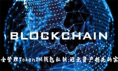 如何安全管理TokenIM钱包私钥：避免资产损失的实用指南