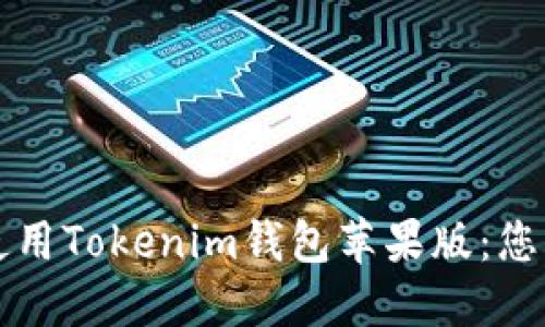 如何安全使用Tokenim钱包苹果版：您的终极指南
