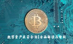 数字资产是否合法？全面解读与分析