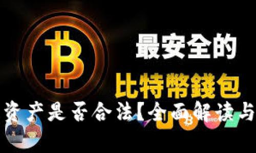 数字资产是否合法？全面解读与分析