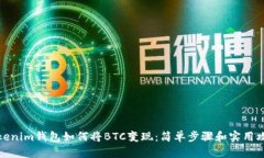 Tokenim钱包如何将BTC变现：简单步骤和实用攻略