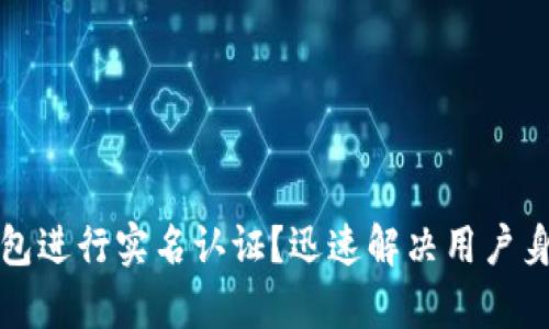 如何在数字钱包进行实名认证？迅速解决用户身份验证的痛点