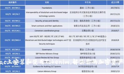 如何在Mac上安装和使用Tokenim，解决你的加密资产管理难题