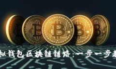如何设置虚拟钱包区块链链路：一步一步教你轻