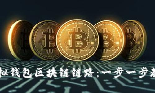 如何设置虚拟钱包区块链链路：一步一步教你轻松上手