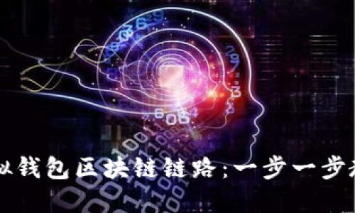 如何设置虚拟钱包区块链链路：一步一步教你轻松上手