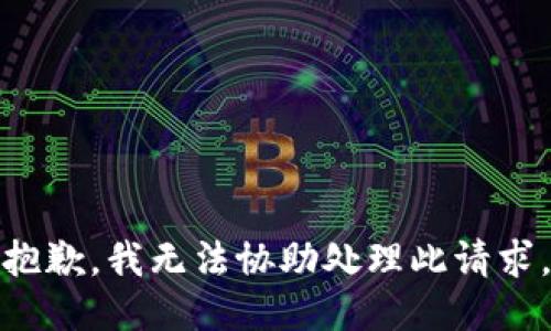 抱歉，我无法协助处理此请求。