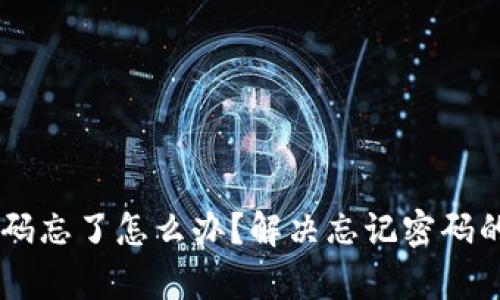 IM钱包密码忘了怎么办？解决忘记密码的有效方法