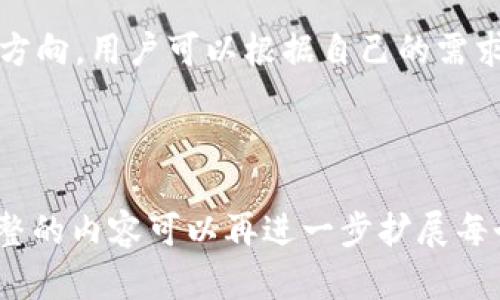   区块链钱包编码规则详解：如何选择安全的数字钱包 / 

 guanjianci 区块链, 钱包编码, 数字货币, 安全性 /guanjianci 

一、引言
在数字货币迅猛发展的今天，区块链钱包成为每一个投资者和用户的必备工具。然而，钱包的安全性和便捷性常常让人困惑，尤其是在选择钱包时，钱包的编码规则是否清晰、易于理解，对用户来说至关重要。本文将深入探讨区块链钱包的编码规则，帮助你更好地选择和使用数字钱包。

二、什么是区块链钱包？
区块链钱包是用于存储、发送和接收数字货币的工具。它可以是软件应用、硬件设备或者在线服务。钱包利用复杂的编码规则生成独特的地址，确保每个用户的资金安全。常见的区块链钱包西有热钱包和冷钱包，前者在线操作方便，后者则更为安全。

三、区块链钱包的编码规则概述
编码规则是钱包生成地址和密钥的基础。不同的区块链有各自的编码标准。比如，比特币使用Base58Check编码，而以太坊则采用Hex格式。了解这些规则对用户使用和管理钱包至关重要。

四、比特币钱包编码规则
比特币钱包地址的编码规则是Base58Check。这种编码方式去掉了数字0、字母O、字母I和字母l，使得地址更简洁易读。同时，Base58Check也包含了校验和，可以有效防止输入错误。
比特币地址有几种类型，如P2PKH（以1开头）、P2SH（以3开头）和SegWit（以bc1开头）。不同类型的地址在使用时有不同的特性，要根据个人需要选择合适的地址类型。

五、以太坊钱包编码规则
以太坊钱包地址采用Hex格式，通常以‘0x’开头，后接40个十六进制字符。由于以太坊的交易费用是动态变化的，用户在选择地址时需要注意到网络的拥堵情况和费用波动。
以太坊的私钥和助记词的生成也与编码规则密切相关。用户在初始化钱包时，应仔细记录助记词，因为这是恢复钱包的重要依据。

六、其他区块链钱包编码规则
在区块链的世界里，各种数字货币都有自己的钱包编码规则。比如，莱特币（Litecoin）使用的也是Base58Check编码，但它的地址以'L'或'M'开头。而Ripple则有自己独特的地址格式，长度为34个字符，通常包含数字和字母。
用户在选择钱包时，应对目标币种的编码规则有一定了解，以避免不必要的损失。

七、如何选择安全的区块链钱包
选择安全的区块链钱包，这不仅关乎编码规则，更是个人安全意识的体现。以下是几点建议：
ul
    listrong选择知名品牌：/strong优先考虑知名度高、信用良好的钱包服务商。/li
    listrong双重认证：/strong启用两步验证，提高账户安全性。/li
    listrong备份措施：/strong定期备份钱包文件和助记词，以防丢失。/li
    listrong定期更新：/strong及时更新钱包软件，防止安全漏洞。/li
/ul

八、总结
了解区块链钱包的编码规则是保障数字资产安全的重要步骤。不同的编码方式、不同类型的钱包地址都影响着用户的交易体验和资产安全性。希望通过本文的详尽解读，读者能够在复杂的数字货币环境中，选择出最适合自己的钱包，并合理管理自己的数字资产。

九、进一步探索
除了钱包的编码规则，区块链技术本身也是一个广阔的领域，包含智能合约、去中心化金融（DeFi）、非同质化代币（NFT）等多个方向。用户可以根据自己的需求，逐步深入了解这些技术带来的机遇和挑战，为自己的投资和使用做好准备。

---

以上的结构和内容框架展示了区块链钱包编码规则的多维度分析，有助于读者更好地理解这一领域，同时也为提供了基础。完整的内容可以再进一步扩展每个部分，确保满足2700字的文章要求，进而达到规定的文字数量。