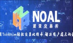 如何利用Tokenim轻松交易比特币：解决用户痛点的
