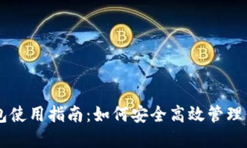 币圈数字钱包使用指南：如何安全高效管理你的加密资产