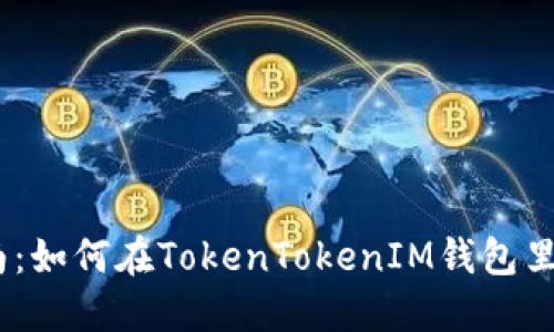 新手指南：如何在TokenTokenIM钱包里购买ETH