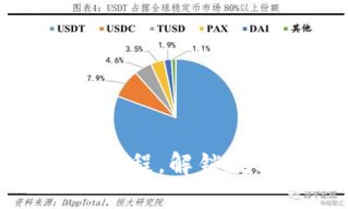 波宝钱包使用视频教程，解锁数字货币的便捷之路
