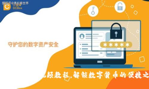 波宝钱包使用视频教程，解锁数字货币的便捷之路