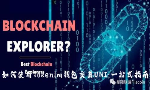 如何使用Tokenim钱包交易UNI：一站式指南