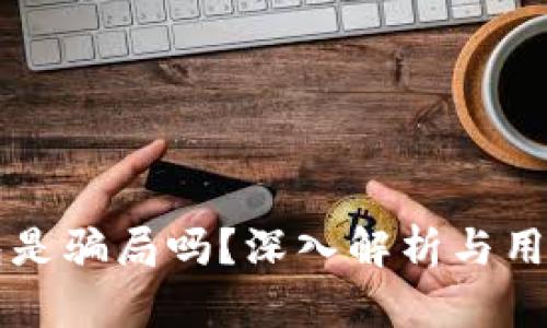 区块链钱包是骗局吗？深入解析与用户保护指南
