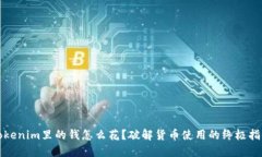 Tokenim里的钱怎么花？破解货币使用的终极指南