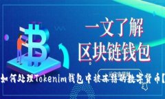 如何处理Tokenim钱包中被冻结的数字货币？